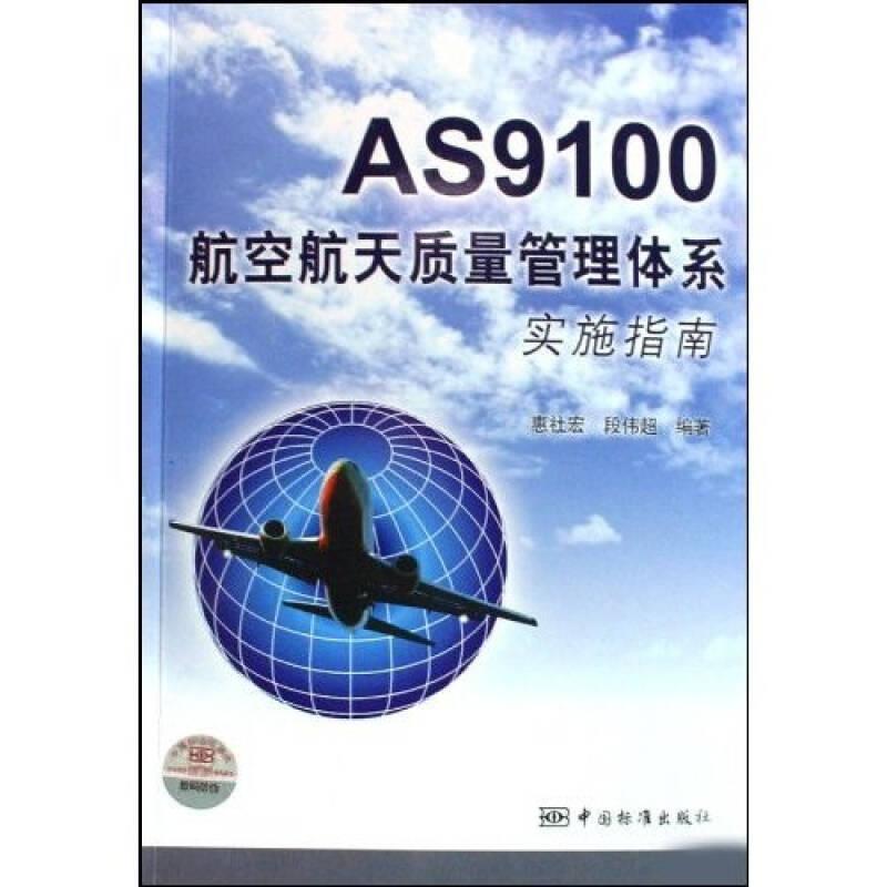 AS9100航空航天质量管理体系